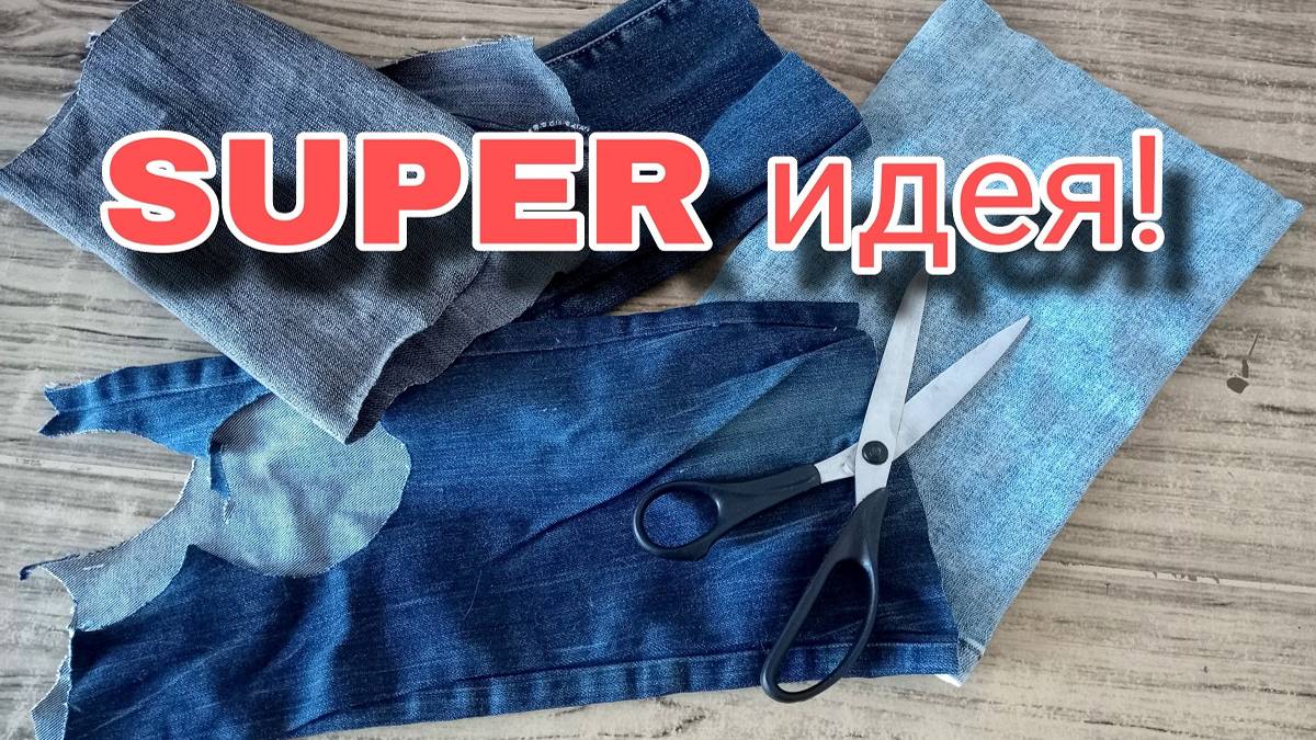 Не выбрасывайте старые джинсы! Из них можно сшить красивые вещи. Лоскутная техника ленивый "БОРО". смотреть онлайн
