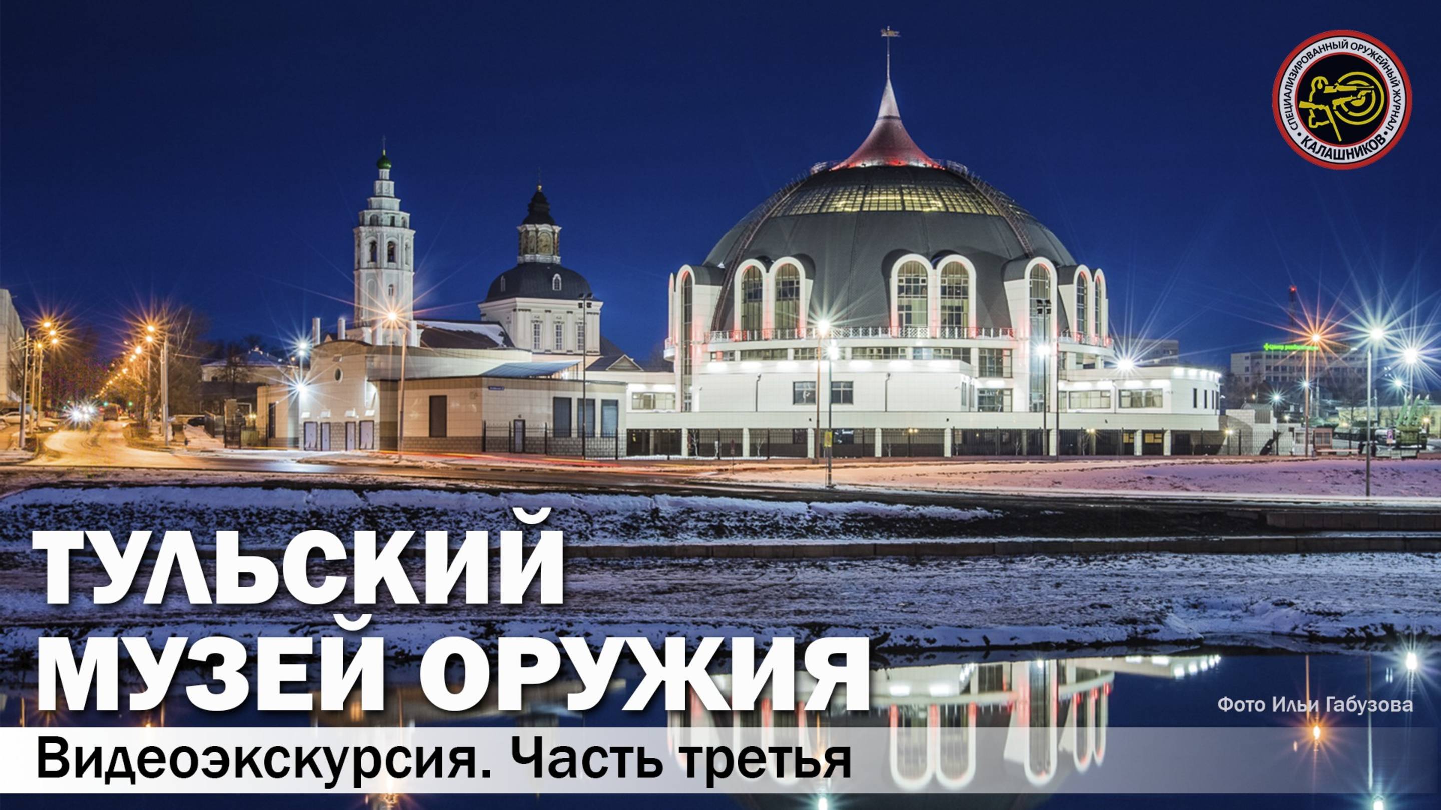 Тульский музей оружия. Часть третья смотреть онлайн