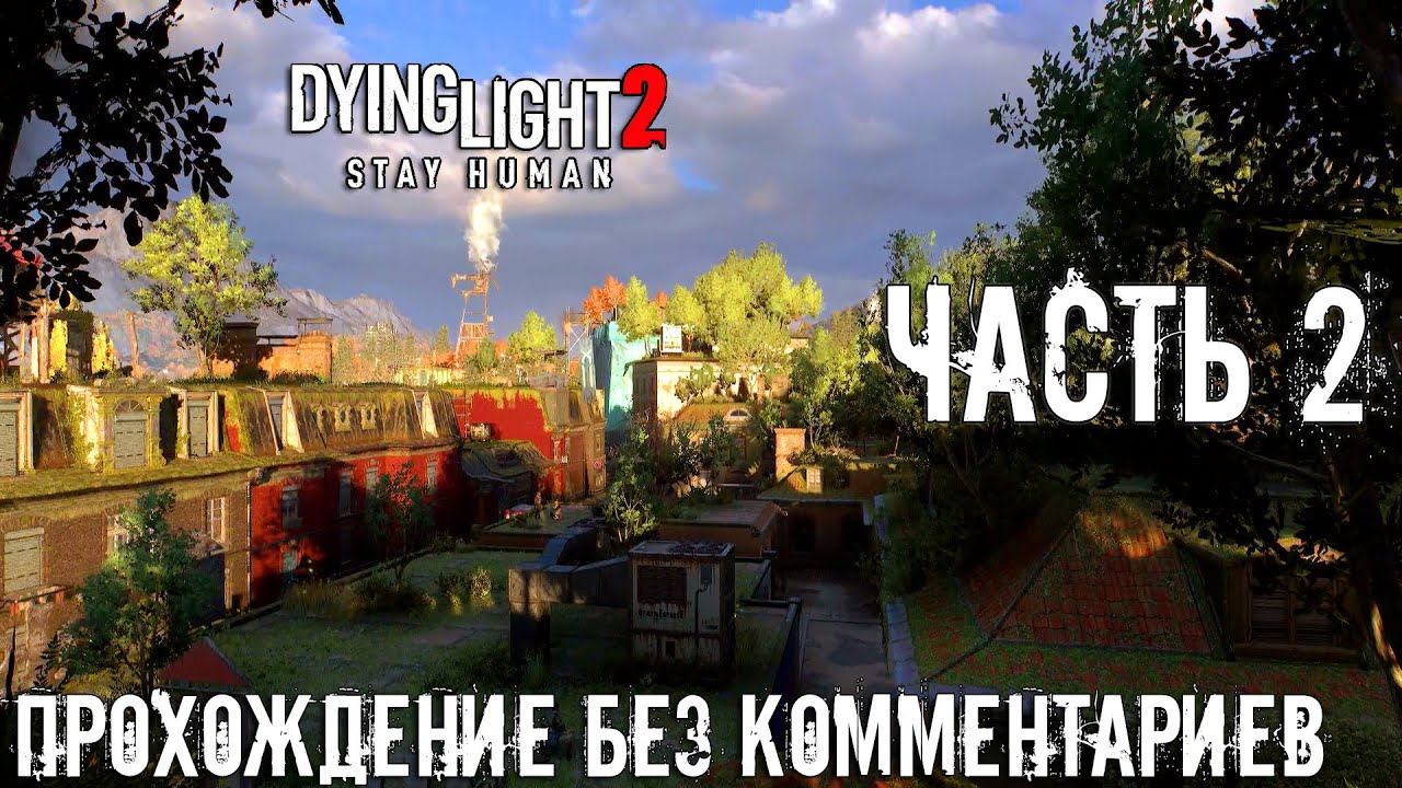 Dying Light 2: Stay Human ➤ Прохождение без комментариев на Русском [Часть 2] #dorgover смотреть онлайн
