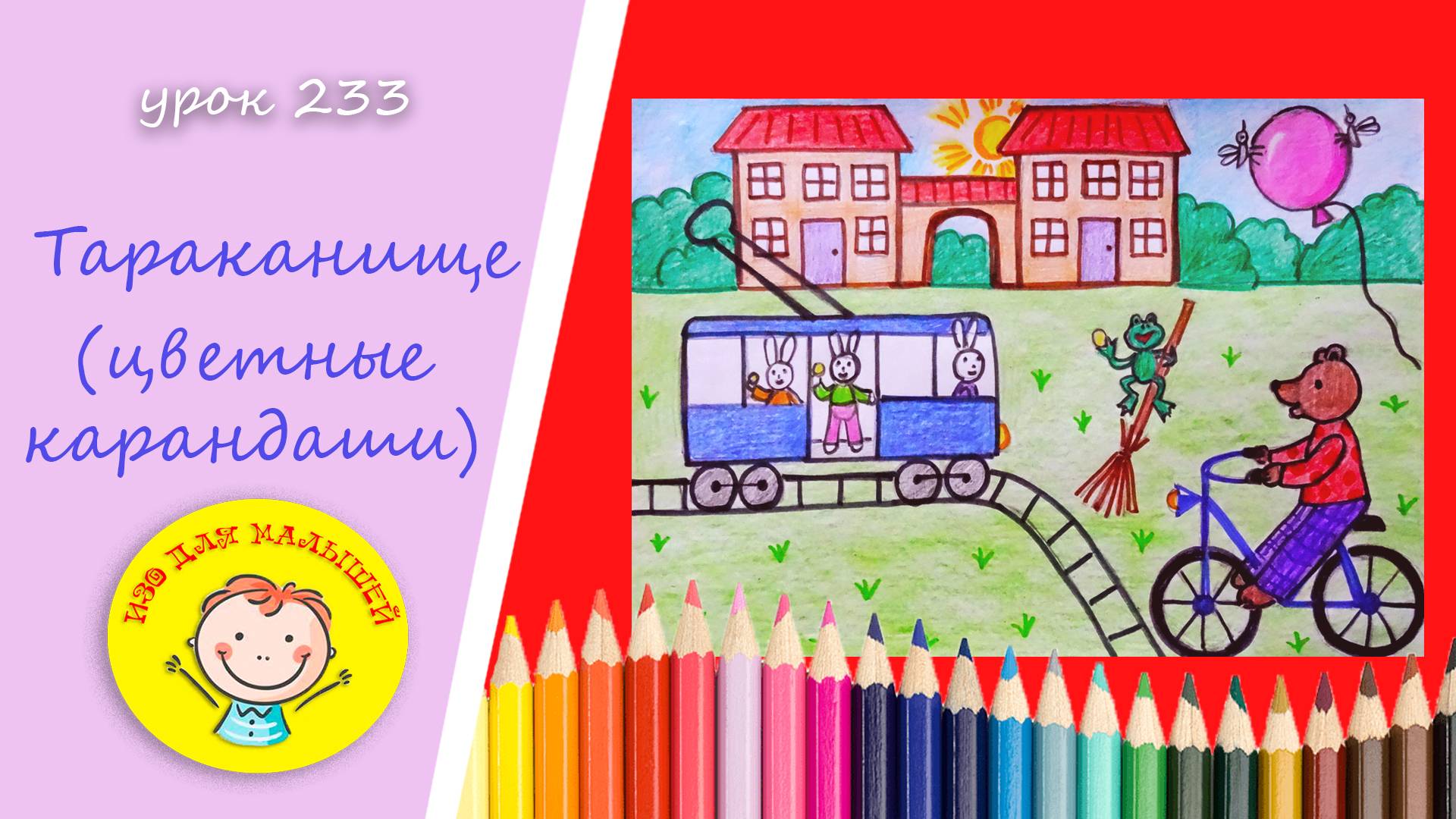 Картинка по СКАЗКЕ. УРОК 233 Тема: "Тараканище"- цветные карандаши смотреть онлайн