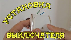 Установка выключателя. Подключение к сети 220 Вольт. Как подключить одноклавишный выключатель.