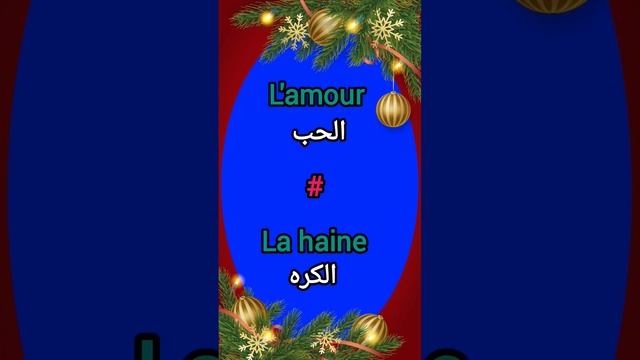 ما معنى الخير و الشر، الحب و الكره بالفرنسية؟ смотреть онлайн