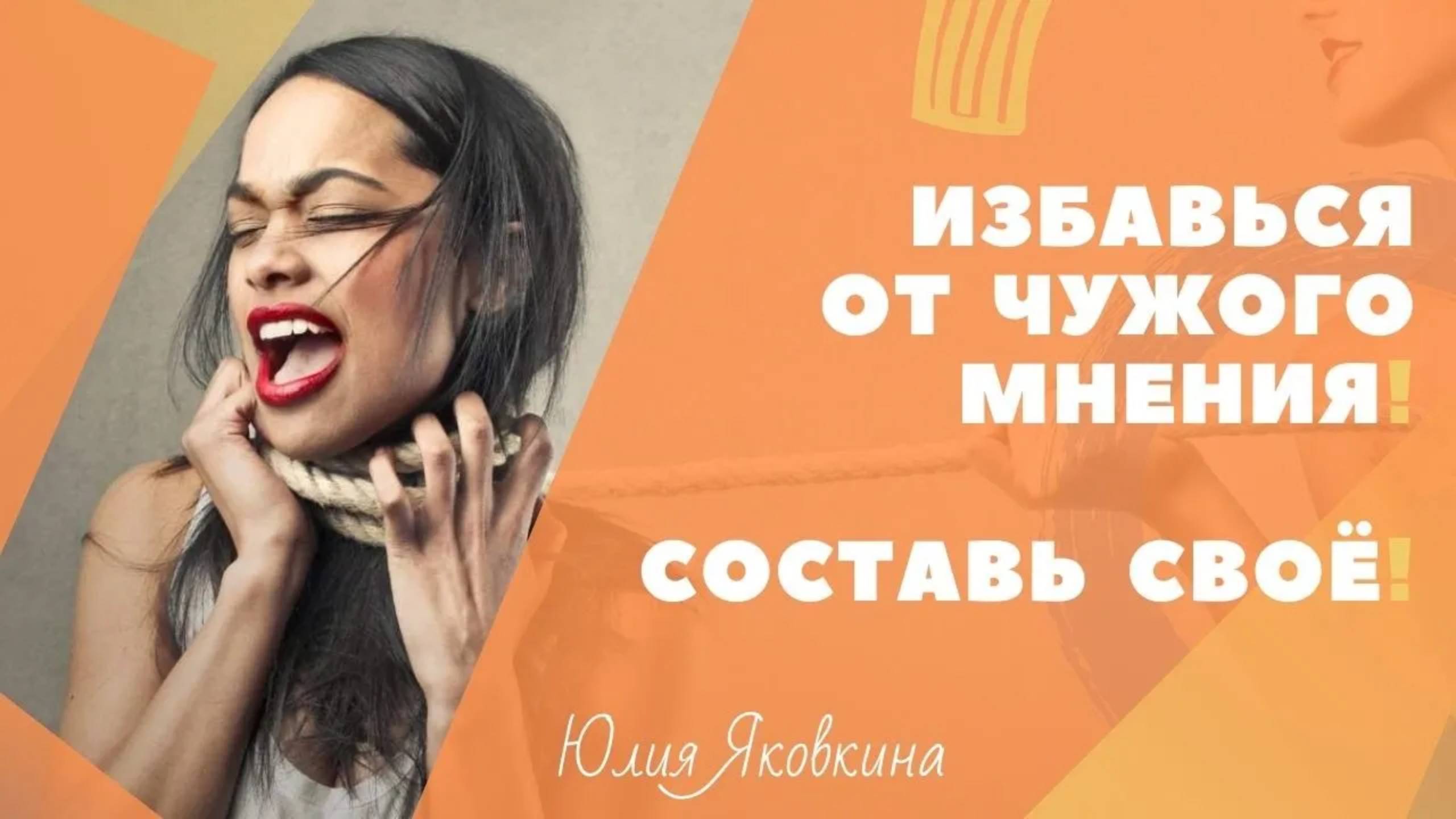 ЧУЖОЕ МНЕНИЕ! Как не зависеть от чужого мнения и мнения окружающих? Зависимость от чужого мнения. смотреть онлайн