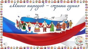 Много народов - страна одна