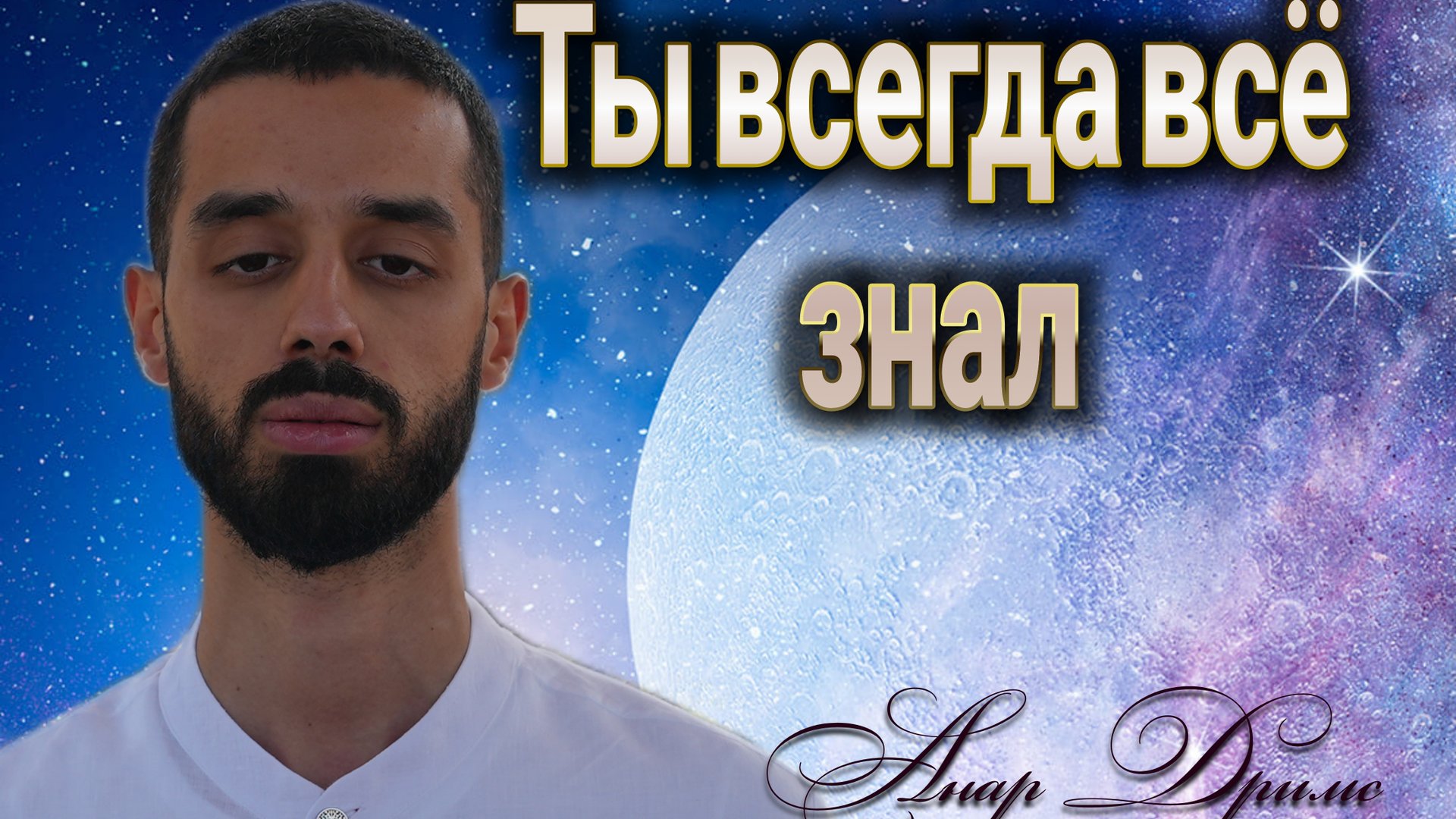 ОДНО ЭТО ВИДЕО СЭКОНОМИТ ГОДЫ жизни и поисков! ПРОВЕРЕНО! АНАР ДРИМС смотреть онлайн