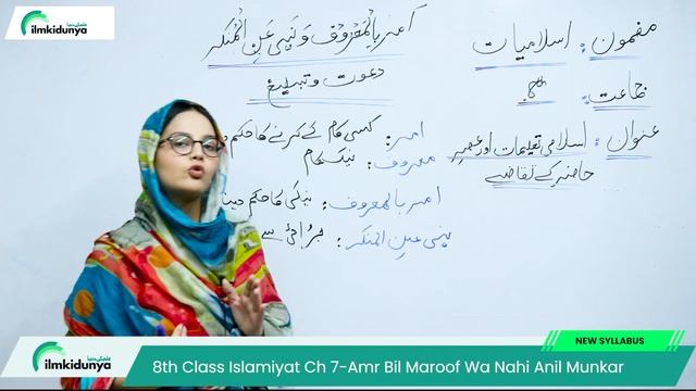 Class 8 islamiat Chapter 7 Exercise-Amr Bil Maroof Wa Nahi Anil Munkar- 8th Class islamiat Chapter смотреть онлайн