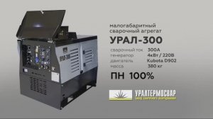 Агрегат сварочный малогабаритный УРАЛ-300