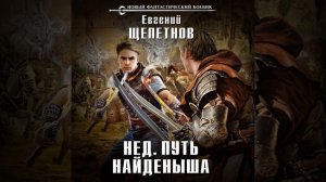 Евгений Щепетнов – Путь Найденыша. [Аудиокнига]