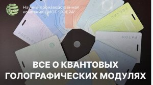 Квантовые голографические модули. ЦИОТ «Сфера»
