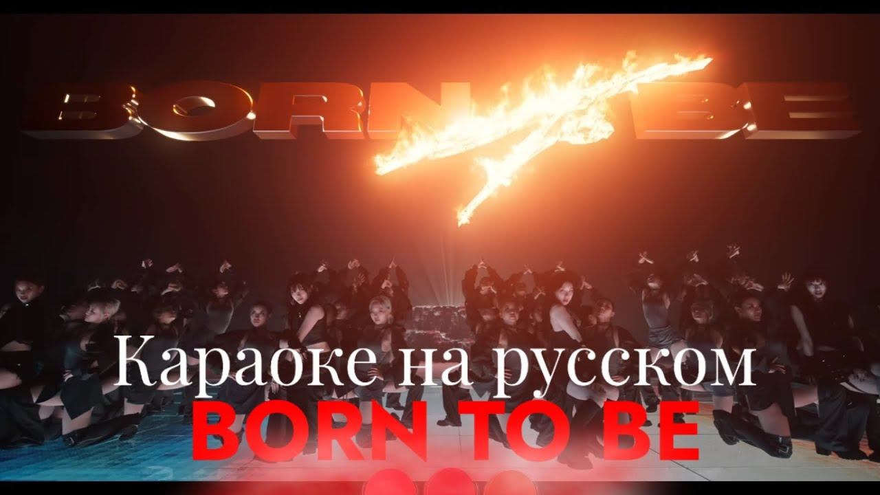 ITZY "BORN TO BE" — Караоке на русском (в рифму и такт) смотреть онлайн