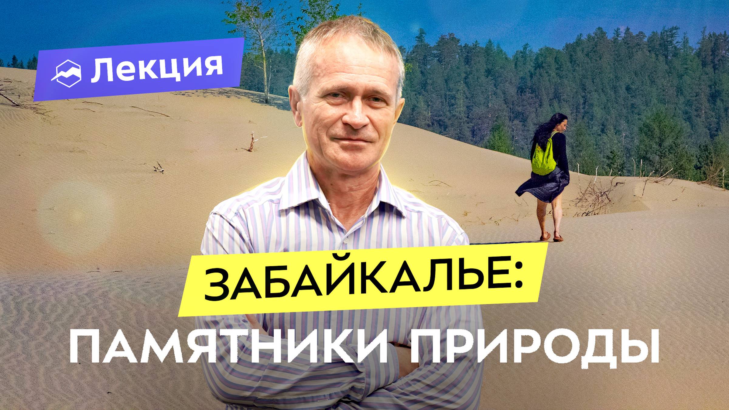 Бюджетный и простой маршрут в Забайкалье: где в России есть песчаные дюны, ледники и останки ГУЛАГа смотреть онлайн