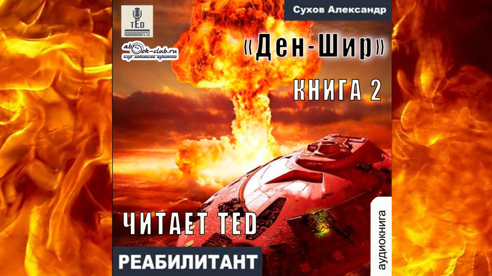 02. Александр Сухов - Дэн Шир. Книга 2.  Реабилитант.