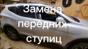 Замена передних ступиц. Hyundai Santa Fe 3