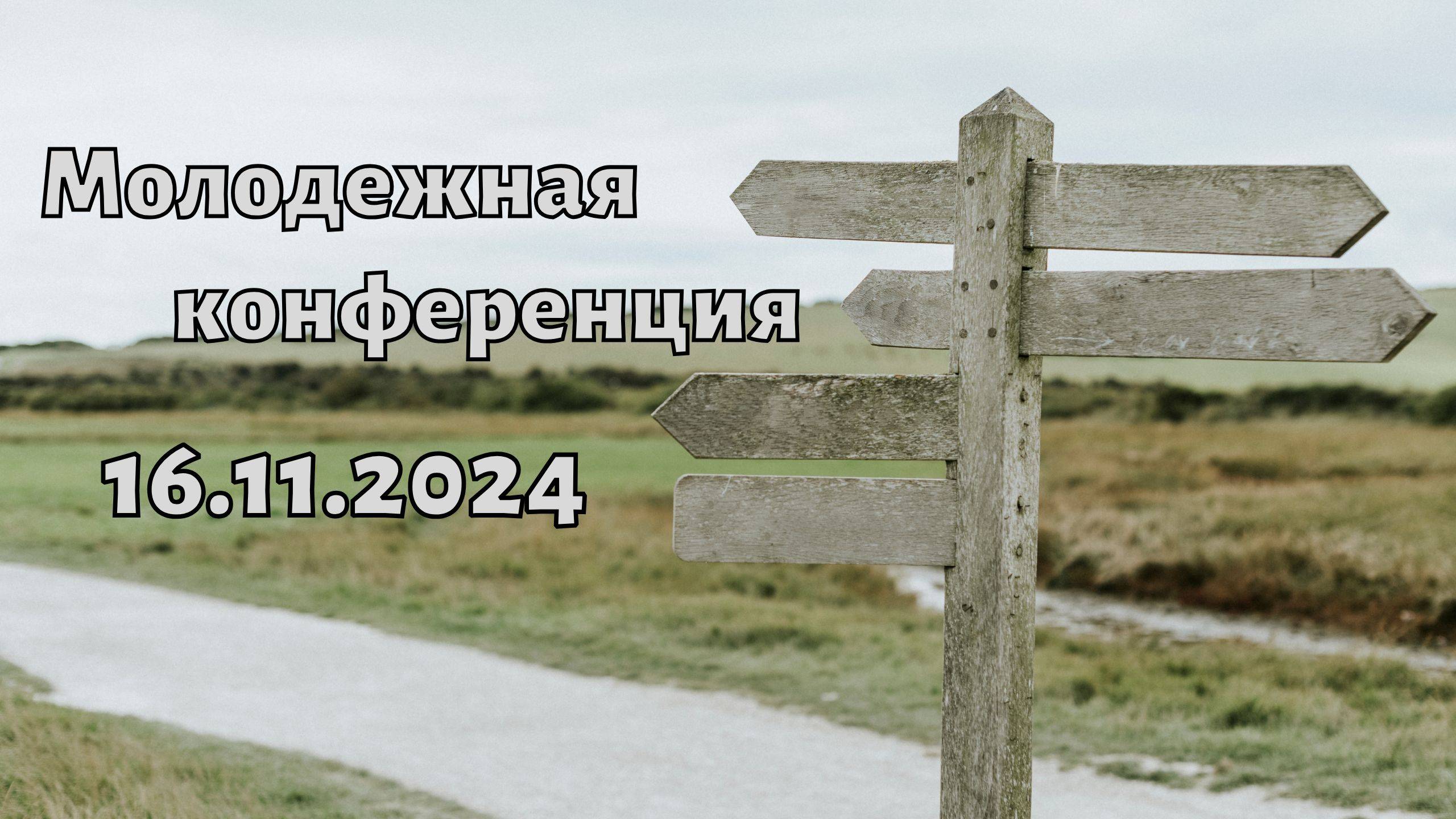 Молодёжная конференция - 16.11.2024 смотреть онлайн