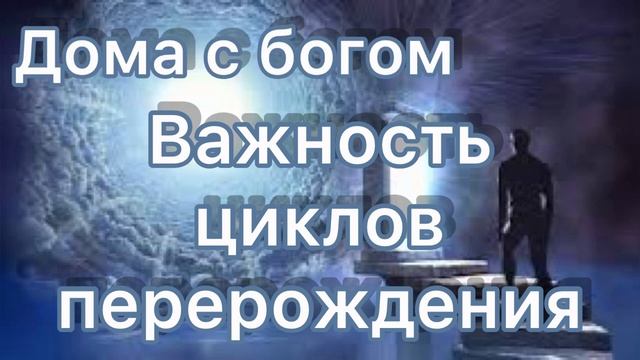 Важность циклов перерождения- #26. Нилл Дональд Уолш, "Дома с Богом" смотреть онлайн
