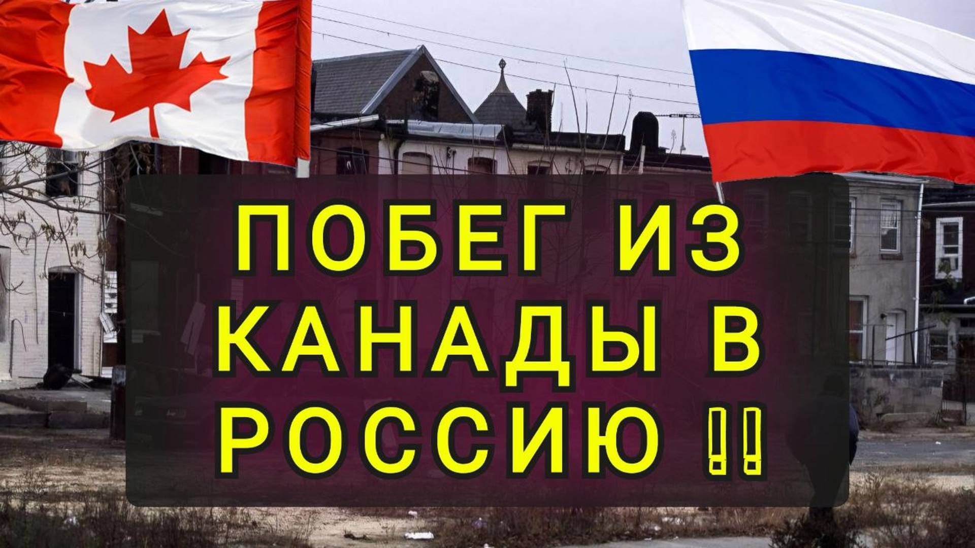 ИЗ КАНАДЫ В РОССИЮ !! смотреть онлайн