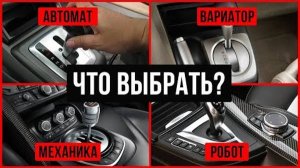 Выбираем ЛУЧШУЮ коробку передач. Механика, автомат, вариатор или робот?