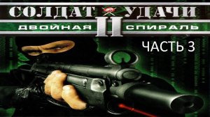 Прохождение Солдат Удачи 2: Двойная Спираль Часть 3 (PC) (Без комментариев)