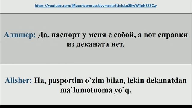 РУС ТИЛИДА ДИАЛОГ ТАРЖИМАСИ БИЛАН #rustili #uzbek #dialog #newvideo #language #youtube #russian #uz