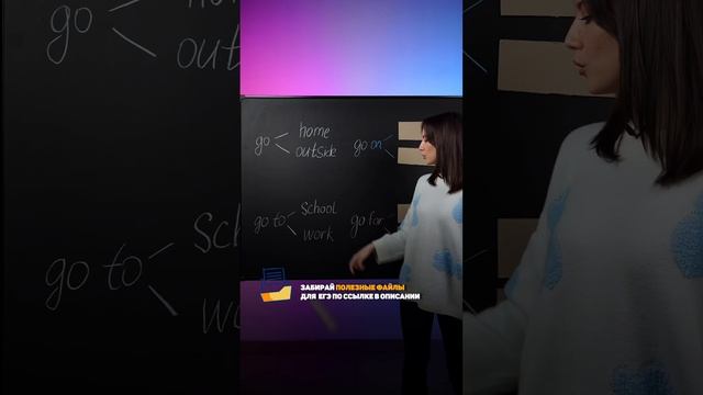 Запоминай GO с предлогами ! #английский #егэ смотреть онлайн