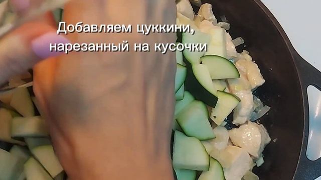Тушёные цуккини с куриным филе смотреть онлайн