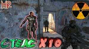 СТАЛКЕР, лаборатория выжигателя (Х10), Стелс-прохождение