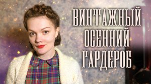 Мой гардероб на осень: винтаж, связанное и сшитое мной
