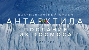 Трейлер  "Антарктида. Послание из космоса". ПРЕМЬЕРА фильма 28 ноября 2023 на нашем канале!