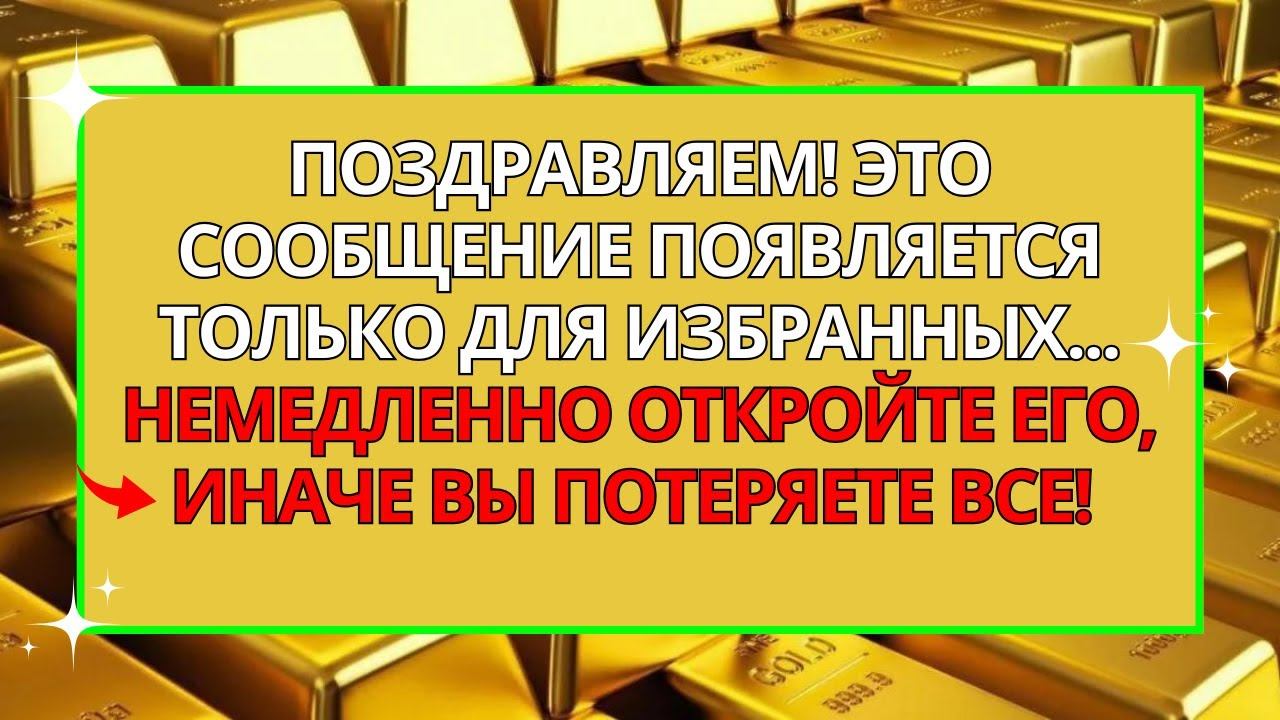 БОГ БЛИЗОК К ТОМУ, ЧТОБЫ СДЕЛАТЬ ВАС ОЧЕНЬ БОГАТЫМ! СЛУШАЙТЕ ВНИМАТЕЛЬНО... 💸 смотреть онлайн