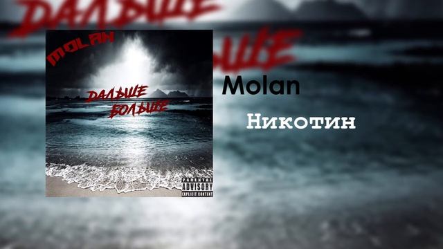 Molan - Никотин смотреть онлайн