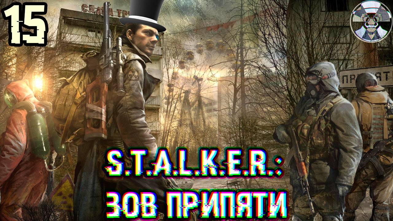 Стрелок и помехи? Что-то тут не чисто... ➤ S.T.A.L.K.E.R.: Зов Припяти #15