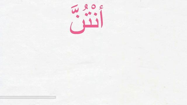Lesson8 Part4, Madinah Arabic Book 1 | PRACTICE Conjugation of 4 Past Tense Verbs смотреть онлайн