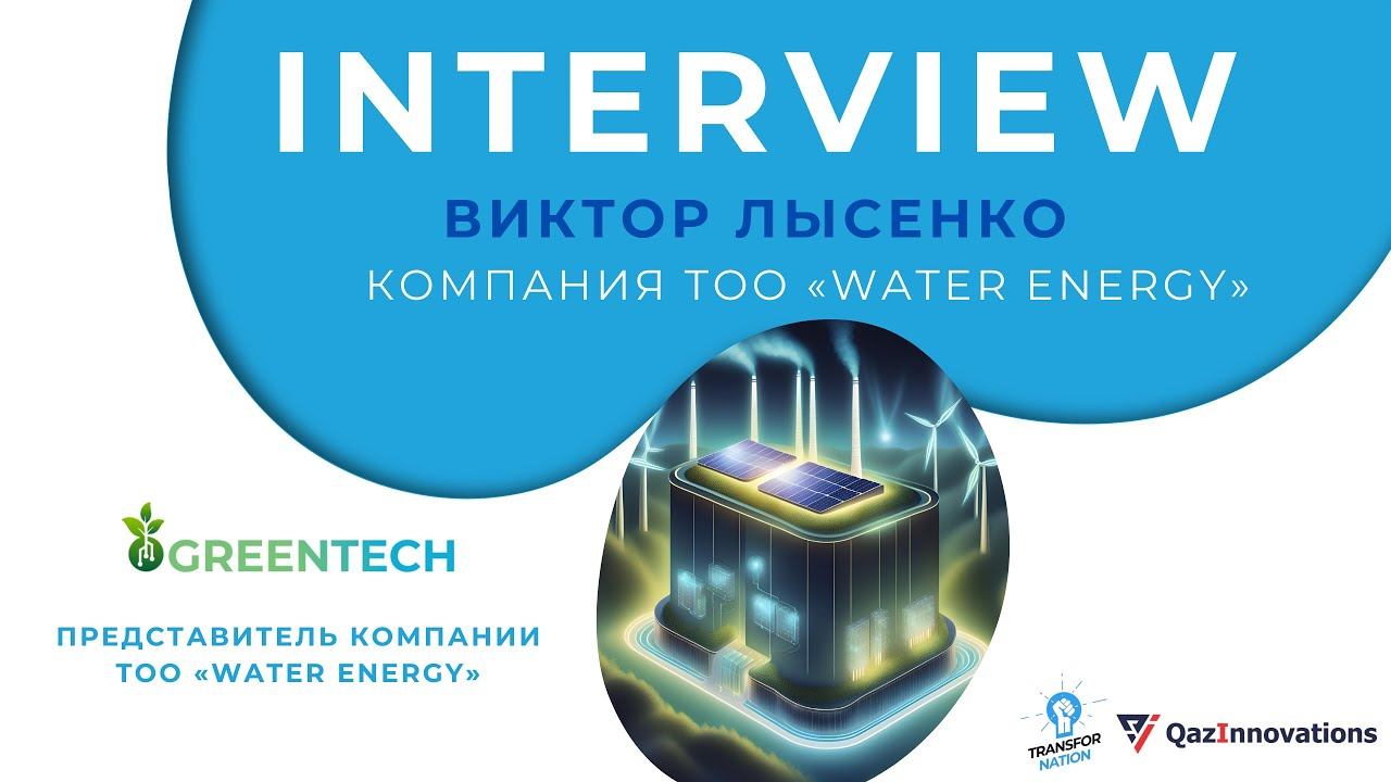 Интервью с Виктором Лысенко. Представитель компании ТОО «Water Energy»