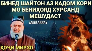 Хочи Мирзо Амри маруф