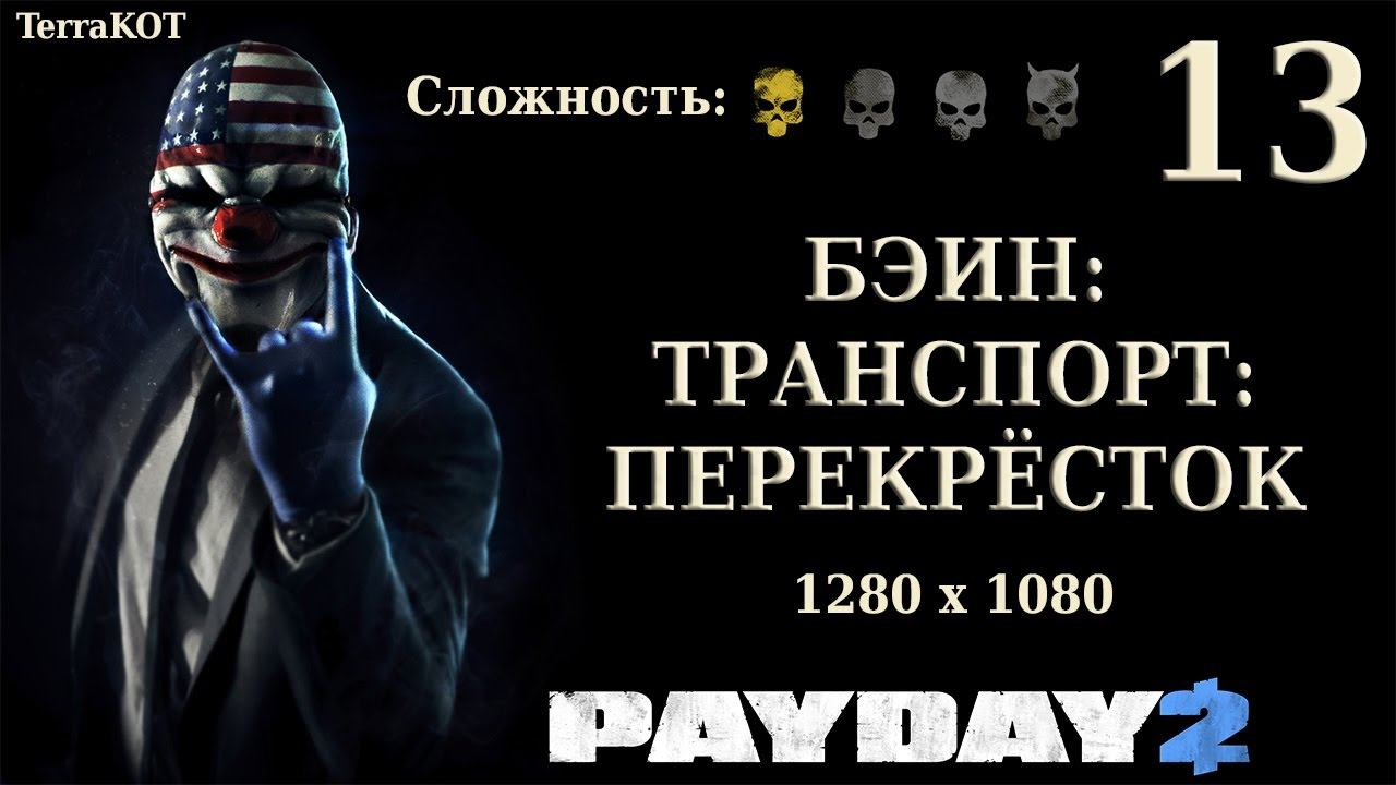 Кооператив Payday 2 – Серия №13 «Транспорт: Перекрёсток» (1280x1080) смотреть онлайн