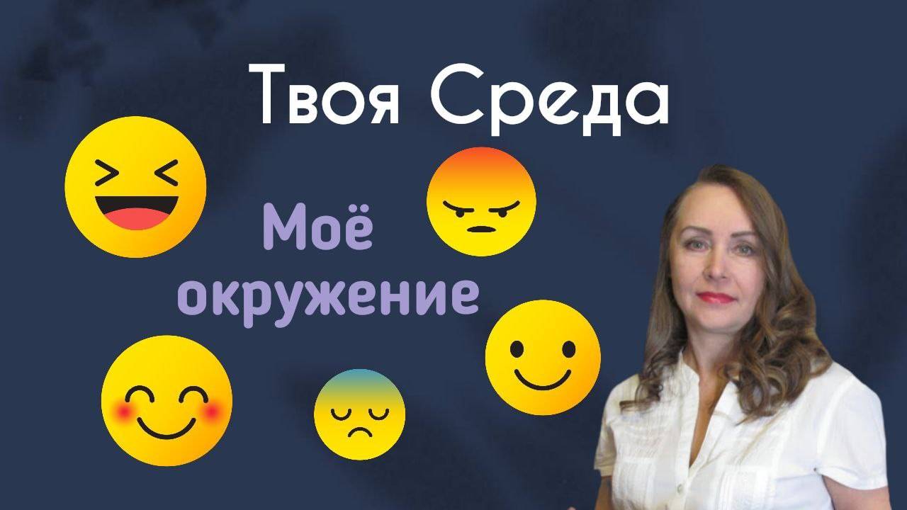 Моё окружение || Твоя среда смотреть онлайн
