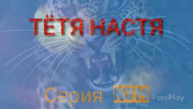 Тётя Настя. Серия N314. Диалоги с коллекторами. Банками. МФО. ФЗ 230. смотреть онлайн