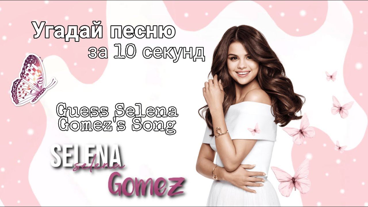 Угадай песню Селены | Guess Selena Gomez's Song | за 10 секунд смотреть онлайн