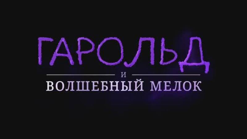 Гарольд и волшебный мелок | Русский трейлер | Фильм 2024