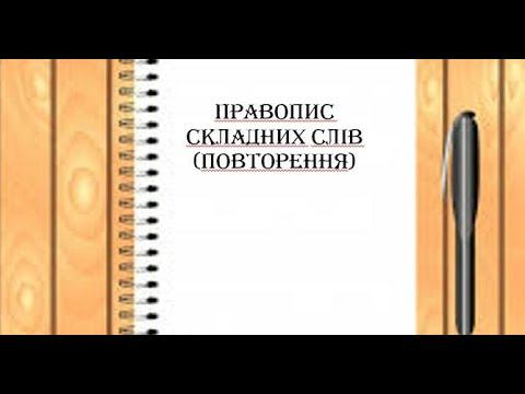 Спрощення. Написання складних слів Олена Пришляк, вчителька НВО "Мрія" смотреть онлайн