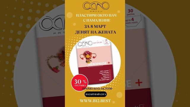 Б12 пластири с намаление за Осми март и празника на жените - подари здраве и щастие на любимата жен смотреть онлайн