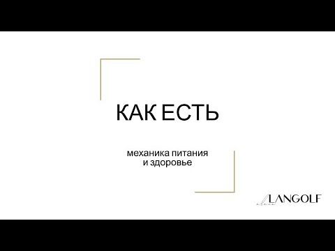 Вводный урок Воркшопа КАК ЕСТЬ. Елена Лангольф, коуч по управлению здоровьем, нутрициолог. смотреть онлайн
