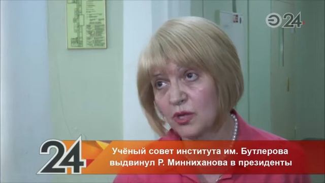 Работники научной сферы РТ поддержали кандидатуру Р.Минниханова на пост президента смотреть онлайн