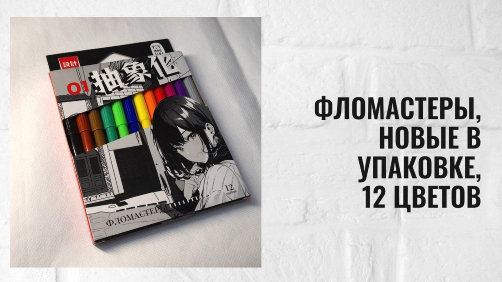 Фломастеры, новые в упаковке, 12 цветов смотреть онлайн