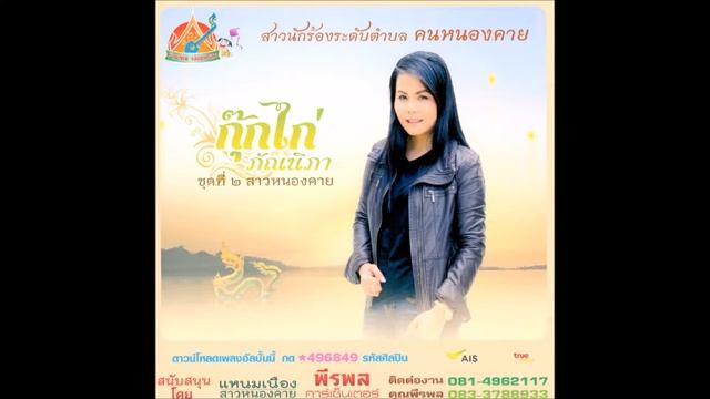 Kookkai Phannipha cd3 track 8 смотреть онлайн