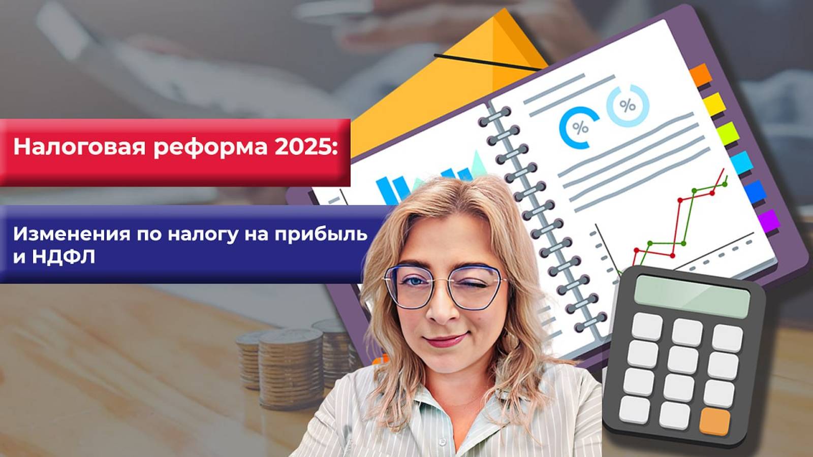 Налоговая реформа 2025: изменения по налогу на прибыль и НДФЛ