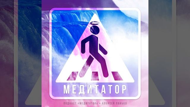 ⛲ Чё ты воду льёшь! 🌊 [ 🎤 Подкаст #Медитатор 🎧 ] смотреть онлайн