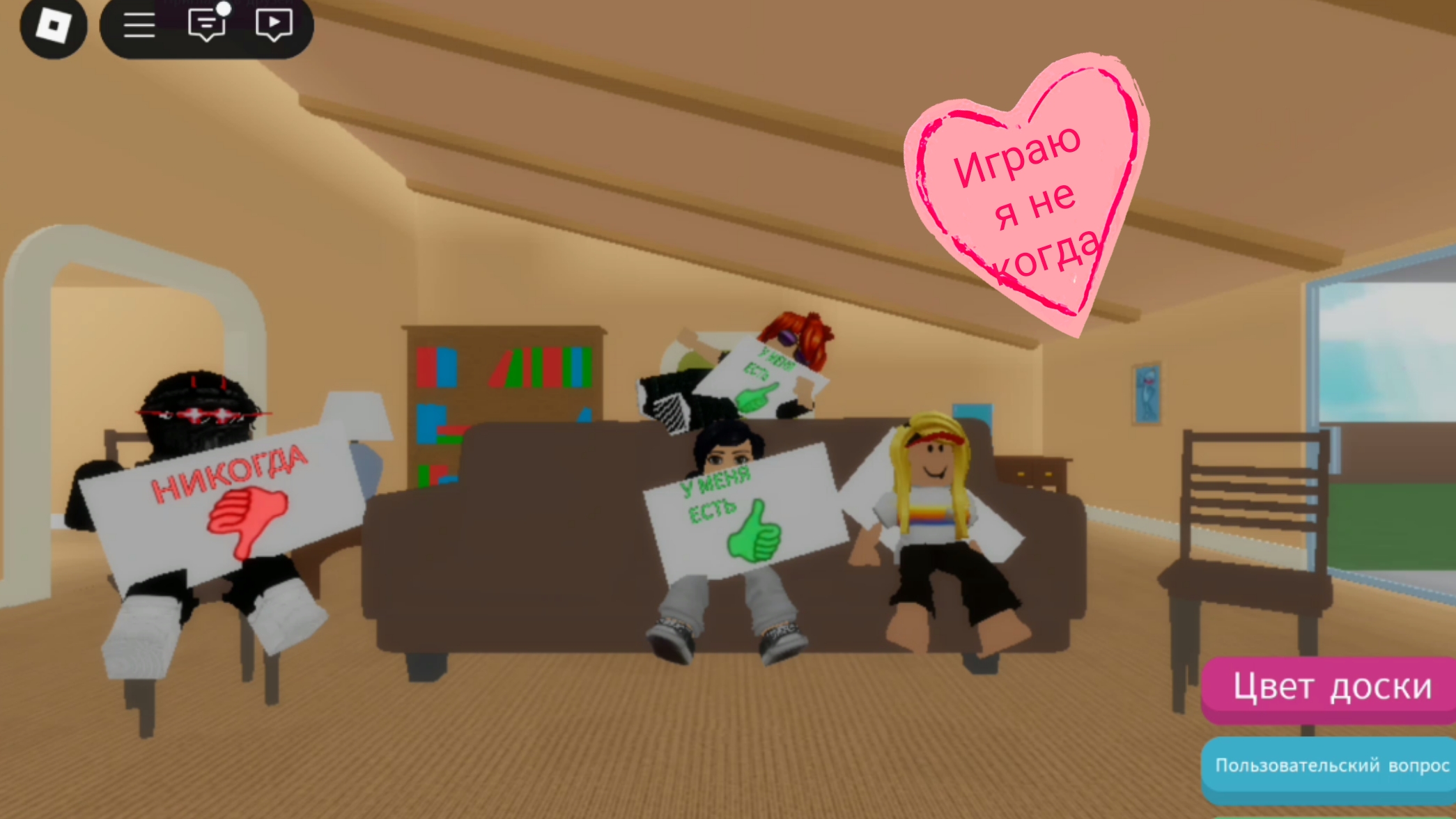 Я никогда (роблокс)