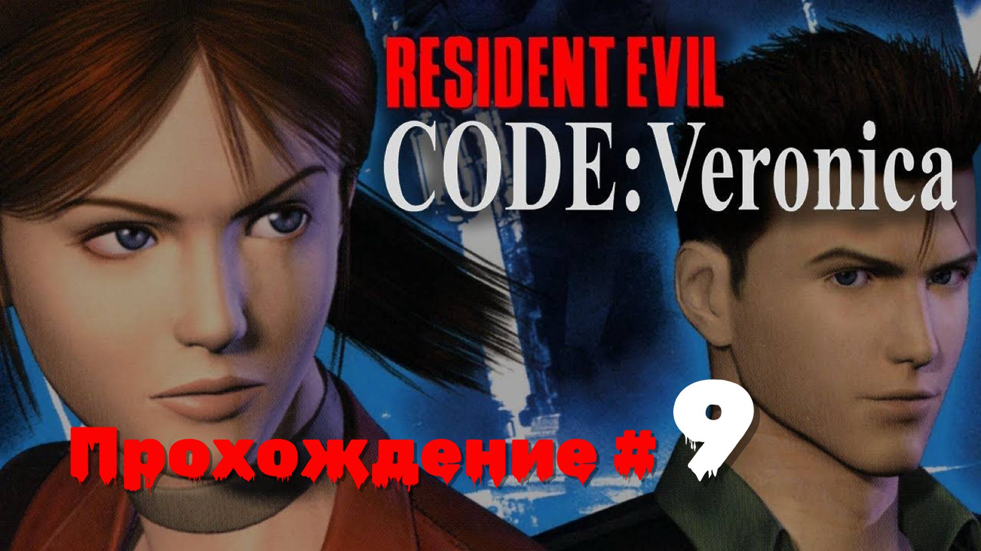 RESIDENT EVIL： CODE VERONICA X - Прохождение #9.  Псевдо＂Особняк＂ Спенсера