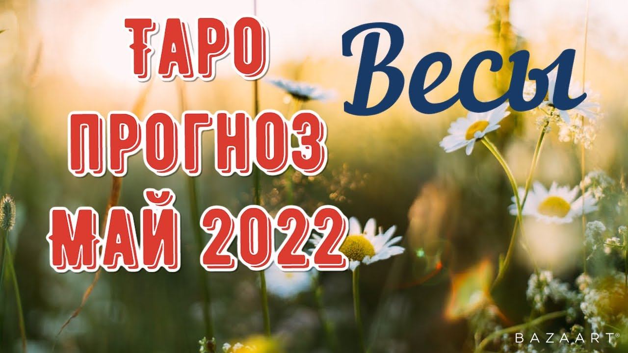ВЕСЫ ТАРОСКОП НА МАЙ 2022 смотреть онлайн